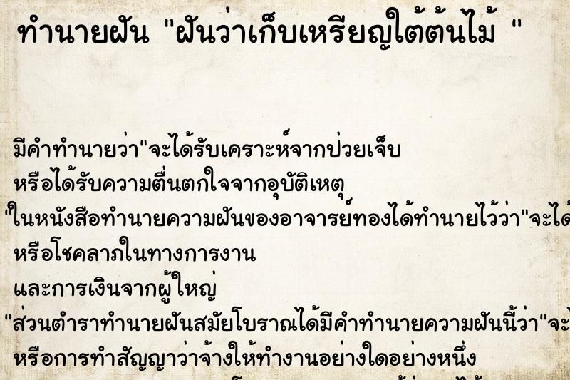 ทำนายฝันทำนายฝันฝันว่าเก็บเหรียญใต้ต้นไม้